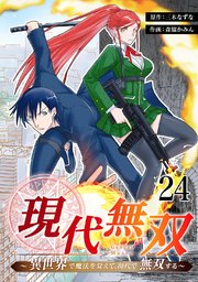 現代無双～異世界で魔法を覚えて、現代で無双する～ 24話