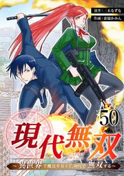 現代無双～異世界で魔法を覚えて、現代で無双する～ 50話