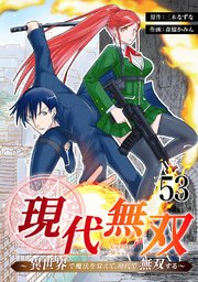 現代無双～異世界で魔法を覚えて、現代で無双する～ 53話