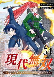 現代無双～異世界で魔法を覚えて、現代で無双する～ 54話
