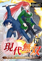 現代無双～異世界で魔法を覚えて、現代で無双する～ 67話