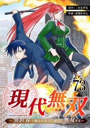 現代無双～異世界で魔法を覚えて、現代で無双する～ 73話