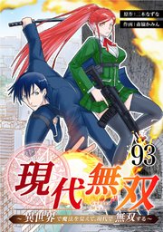 現代無双～異世界で魔法を覚えて、現代で無双する～ 93話