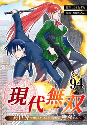 現代無双～異世界で魔法を覚えて、現代で無双する～ 94話