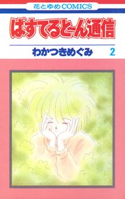 ぱすてると～ん通信 2巻