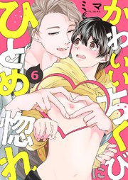 かわいいちくびにひとめ惚れ 6巻
