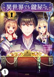 異世界でも鍵屋さん