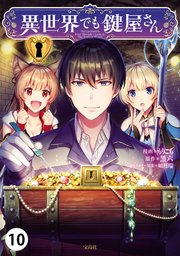 異世界でも鍵屋さん【単話版】 10話
