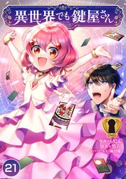 異世界でも鍵屋さん【単話版】 21話