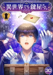 異世界でも鍵屋さん【単話版】 30話