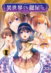 異世界でも鍵屋さん【単話版】 33話