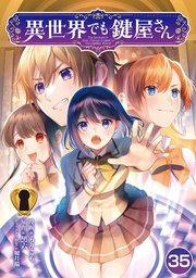 異世界でも鍵屋さん【単話版】 35話