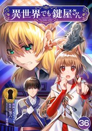 異世界でも鍵屋さん【単話版】 36話