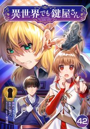 異世界でも鍵屋さん【単話版】 42話
