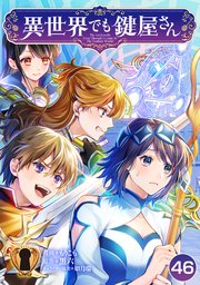 異世界でも鍵屋さん【単話版】 46話