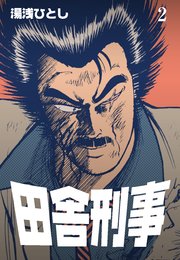 田舎刑事 2