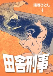 田舎刑事 4