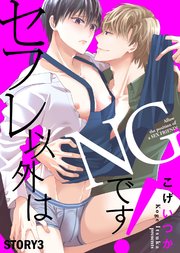 セフレ以外はNGです！ STORY3