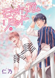 モラトリアムリミット［ばら売り］第2話