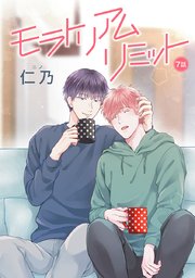 モラトリアムリミット［ばら売り］第7話