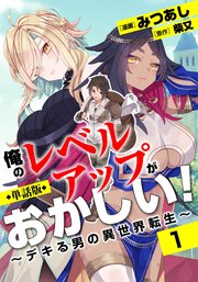 俺のレベルアップがおかしい! ～デキる男の異世界転生～(フルカラー)