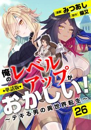 【単話版】俺のレベルアップがおかしい！ ～デキる男の異世界転生～（フルカラー） 第26話 姉妹の運命