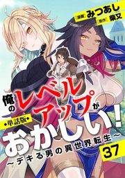 【単話版】俺のレベルアップがおかしい！ ～デキる男の異世界転生～（フルカラー） 第37話 逃げ道