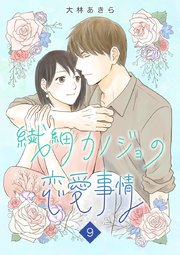 繊細カノジョの恋愛事情（9）
