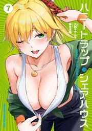 ハニートラップ・シェアハウス 7