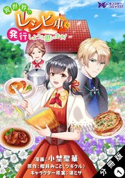 異世界でレシピ本を発行しようと思います!(コミック) 分冊版