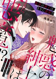 魅惑の紳士は、まさに悪魔!?～どん底OLはスイートセックスでトロかされる～