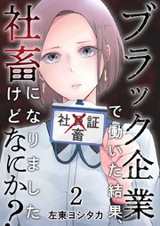 ブラック企業で働いた結果、社畜になりましたけどなにか？（2）