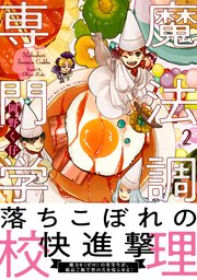 魔法調理専門学校【コミックス版】 2巻