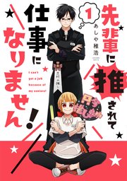 先輩に推されて仕事になりません!