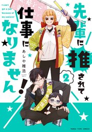 先輩に推されて仕事になりません！ 2巻