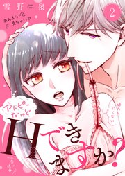 アトピーだけどHできますか？～僕がたくさん愛します！～ 2巻