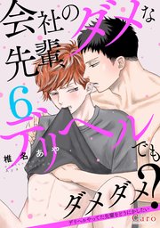 会社のダメな先輩、デリヘルでもダメダメ？～デリヘルやってた先輩をどうにかしたい～（単話版6）