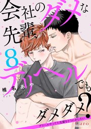 会社のダメな先輩、デリヘルでもダメダメ？～デリヘルやってた先輩をどうにかしたい～（単話版8）