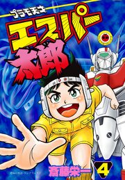 プラモ天才エスパー太郎