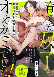 育てた双子がオオカミでした！ 2巻