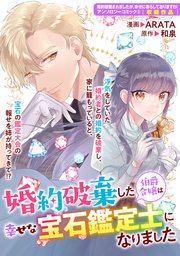 婚約破棄した伯爵令嬢は幸せな宝石鑑定士になりました