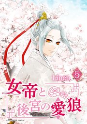 女帝と後宮の愛狼 5