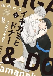 イキガミとドナー 二人のイキガミ（下）