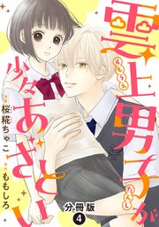 雲上男子が少々あざとい 分冊版 4巻