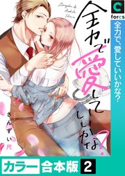 全力で、愛していいかな？【カラー合本版】2巻