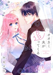オオカミ夫が追ってくる【タテヨミ】第3話