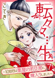 転々々…生～10回目は薬屋の若旦那に嫁入りしました～ 7巻