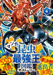 最強王図鑑シリーズ マンガ昆虫最強王図鑑 ザ・ストーリー④
