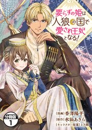 要らずの姫は人狼の国で愛され王妃となる！ 分冊版