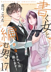 書く女と編む男─恋に落とされては困ります！─ 17巻